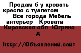Продам б/у кровать-кресло с туалетом (DB-11A). - Все города Мебель, интерьер » Кровати   . Кировская обл.,Югрино д.